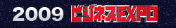 2009ビジネスEXPO