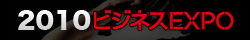 2010ビジネスEXPO