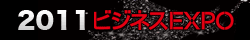 2011ビジネスEXPO