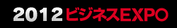 2012ビジネスEXPO