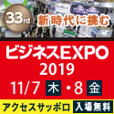ビジネスエキスポ
